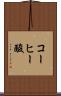 コーヒー酸 Scroll