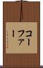 コーファー Scroll