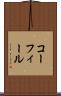 コーフィール Scroll