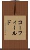 コーフィールド Scroll