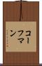 コーフマン Scroll