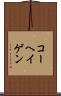 コーヘイゲン Scroll