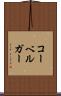 コーベルガー Scroll
