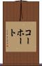 コーホート Scroll