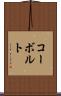 コーボルト Scroll