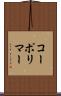 コーポリマー Scroll