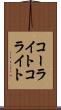 コーライト Scroll