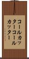 コールカッター Scroll