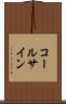 コールサイン Scroll