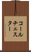 コールチェスター Scroll