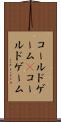 コールドゲーム(P) Scroll