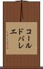 コール・ド・バレエ Scroll