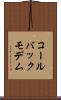コールバックモデム Scroll