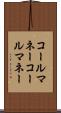 コールマネー Scroll