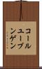 コールユーブンゲン Scroll
