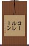 コールレーン Scroll