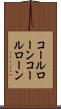 コールローン Scroll