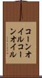 コーンオイル Scroll