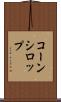 コーン・シロップ Scroll