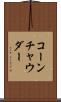 コーン・チャウダー Scroll