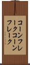 コーンフレーク Scroll