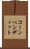 コーンベンディット Scroll