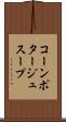 コーンポタージュスープ Scroll