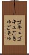 ゴキュゴキュ Scroll