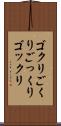 ゴクリ Scroll