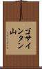 ゴサインタン山 Scroll