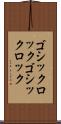 ゴシックロック Scroll