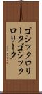 ゴシックロリータ Scroll