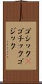 ゴシック(P) Scroll
