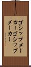 ゴシップメーカー Scroll