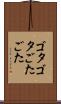 ゴタゴタ Scroll