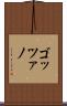 ゴッツァノ Scroll