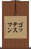 ゴッテスマン Scroll