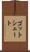 ゴットシェート Scroll