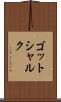 ゴットシャルク Scroll
