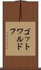 ゴットワルドフ Scroll