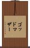 ゴッドマザー Scroll