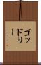 ゴッドリー Scroll