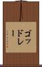 ゴッドレー Scroll