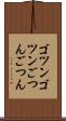 ゴツンゴツン Scroll