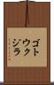 ゴトウクジラ Scroll