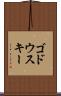ゴドウスキー Scroll