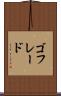 ゴフレード Scroll