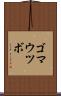 ゴマウツボ Scroll