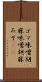 ゴマ味噌 Scroll
