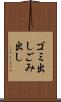 ゴミ出し Scroll